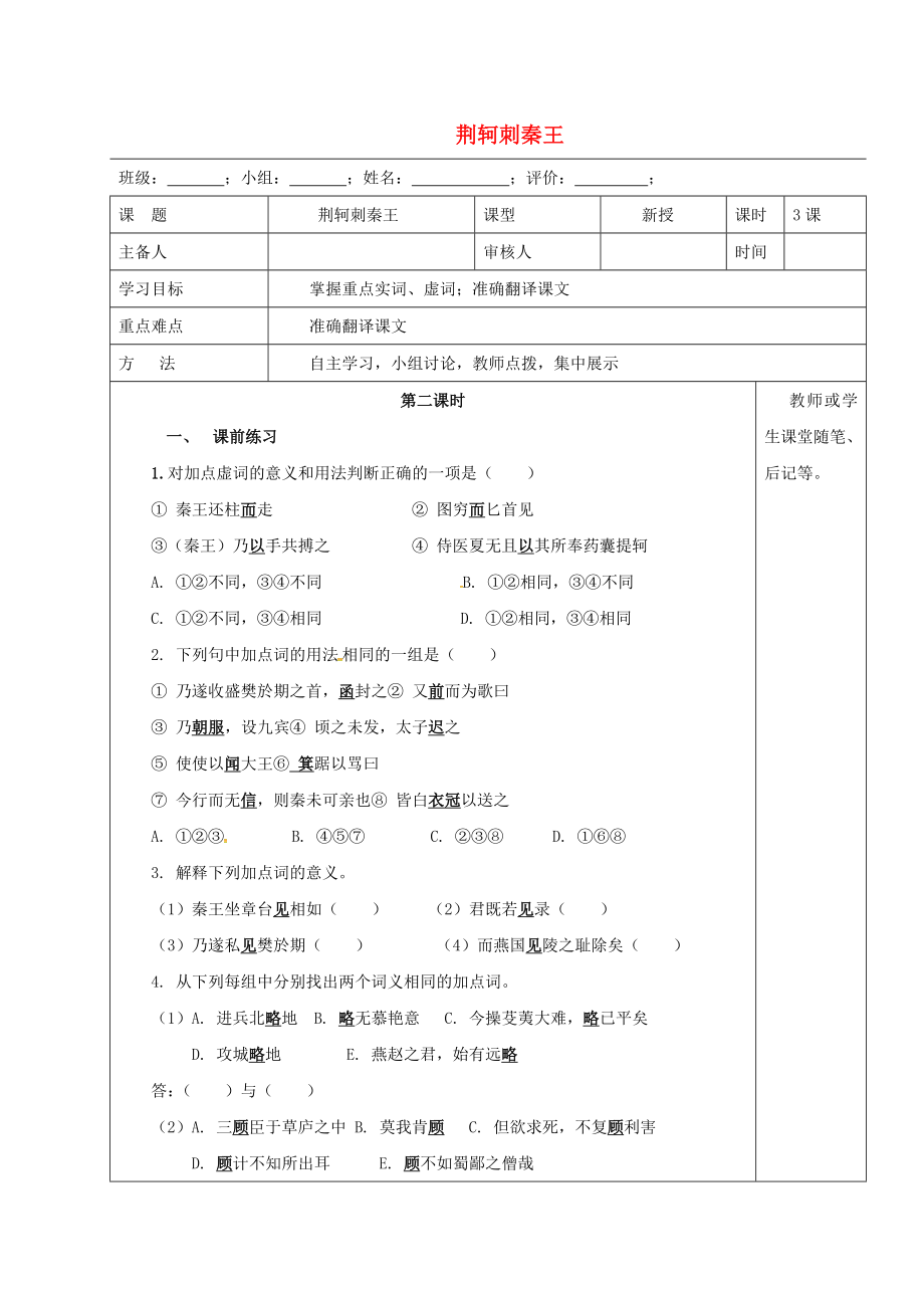 河北省承德實驗中學(xué)高中語文 第5課《荊軻刺秦王》學(xué)案（2）（無答案）新人教版必修1_第1頁