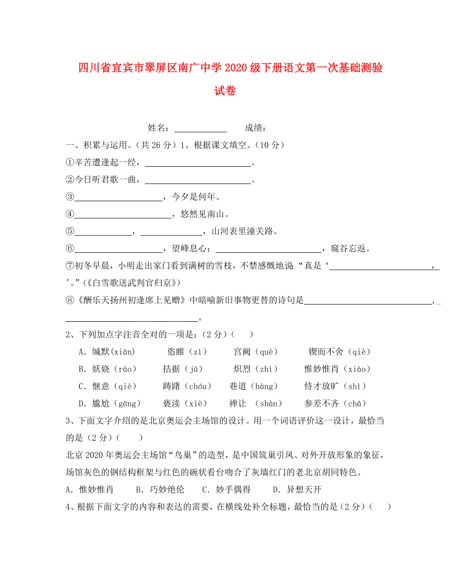 四川省宜賓市翠屏區(qū)南廣中學級初中語文第一次基礎測驗試卷無答案_第1頁