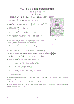 广东省中山一中高三级第五次统测试卷理科数学含答案