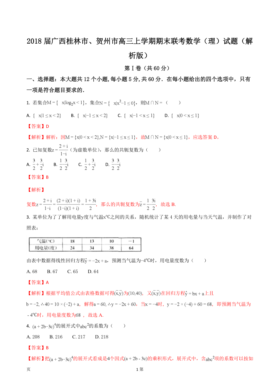 广西桂林市贺州市高三上学期期末联考数学理试题解析版_第1页