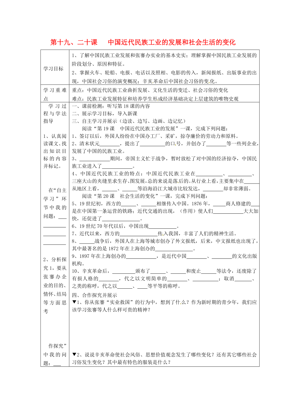 湖南省常德市第九中學(xué)八年級(jí)歷史上冊(cè)第1920課中國近代民族工業(yè)的發(fā)展和社會(huì)生活的變化表格式導(dǎo)學(xué)案無答案新人教版_第1頁