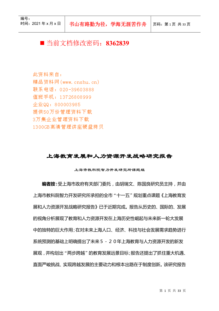 上海教育发展和人力资源开发战略概述_第1页