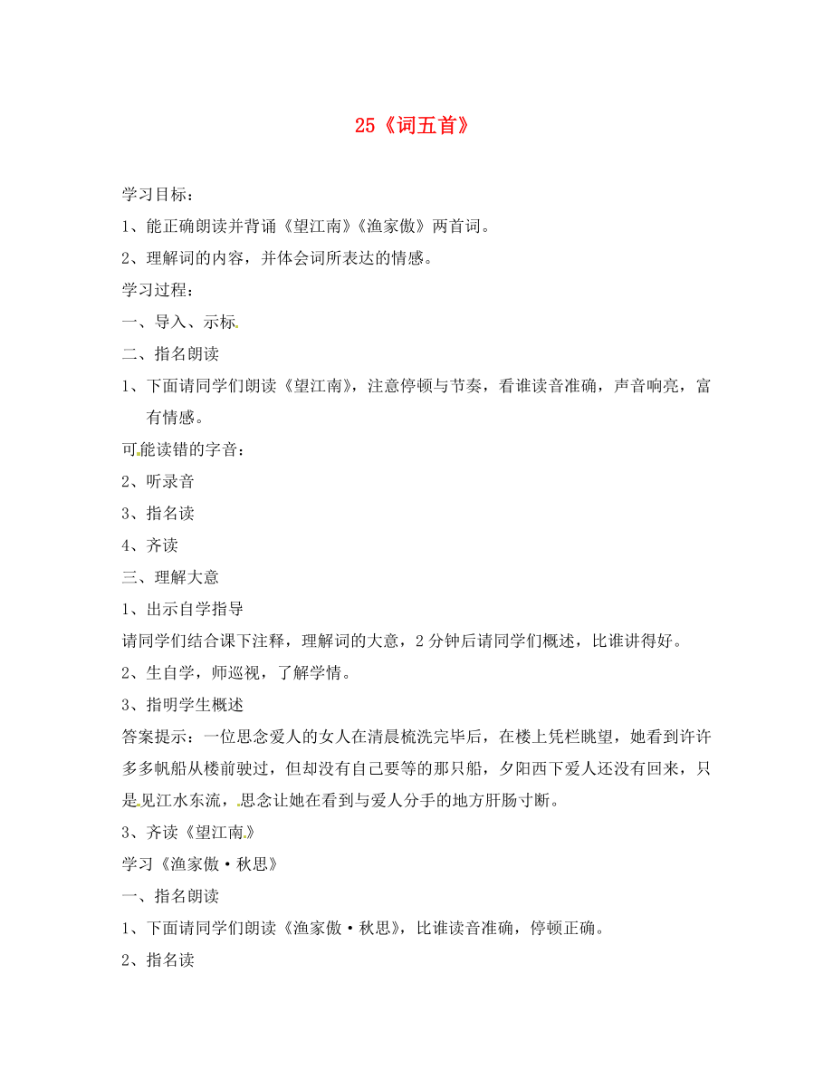 四川省邻水县坛同中学九年级语文上册25词五首学案第一课时新人教版_第1页