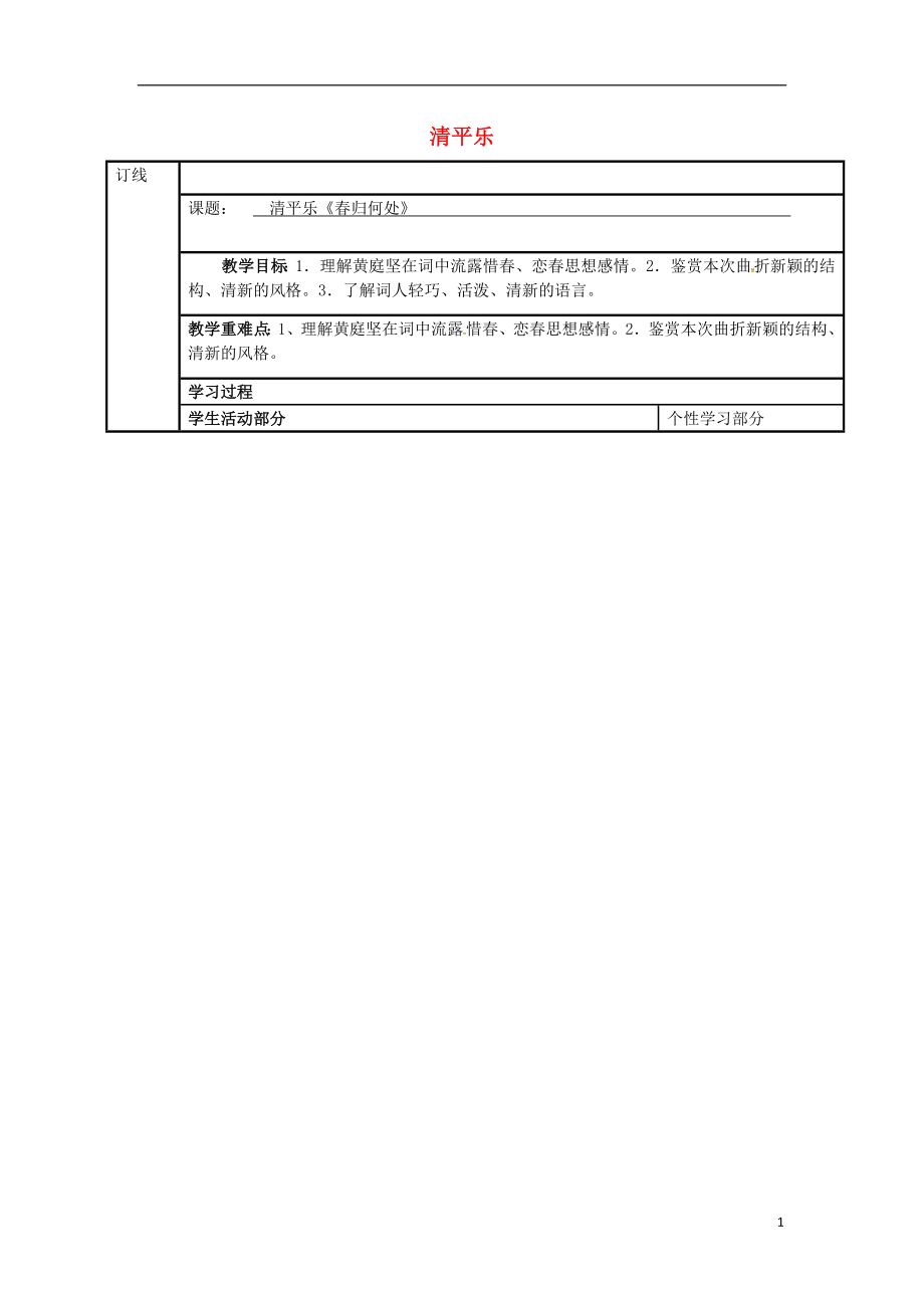 江蘇省徐州市銅山縣夾河中學(xué)高中語文 第十專題 清平樂導(dǎo)學(xué)案（無答案）蘇教版選修《唐詩宋詞選讀》_第1頁