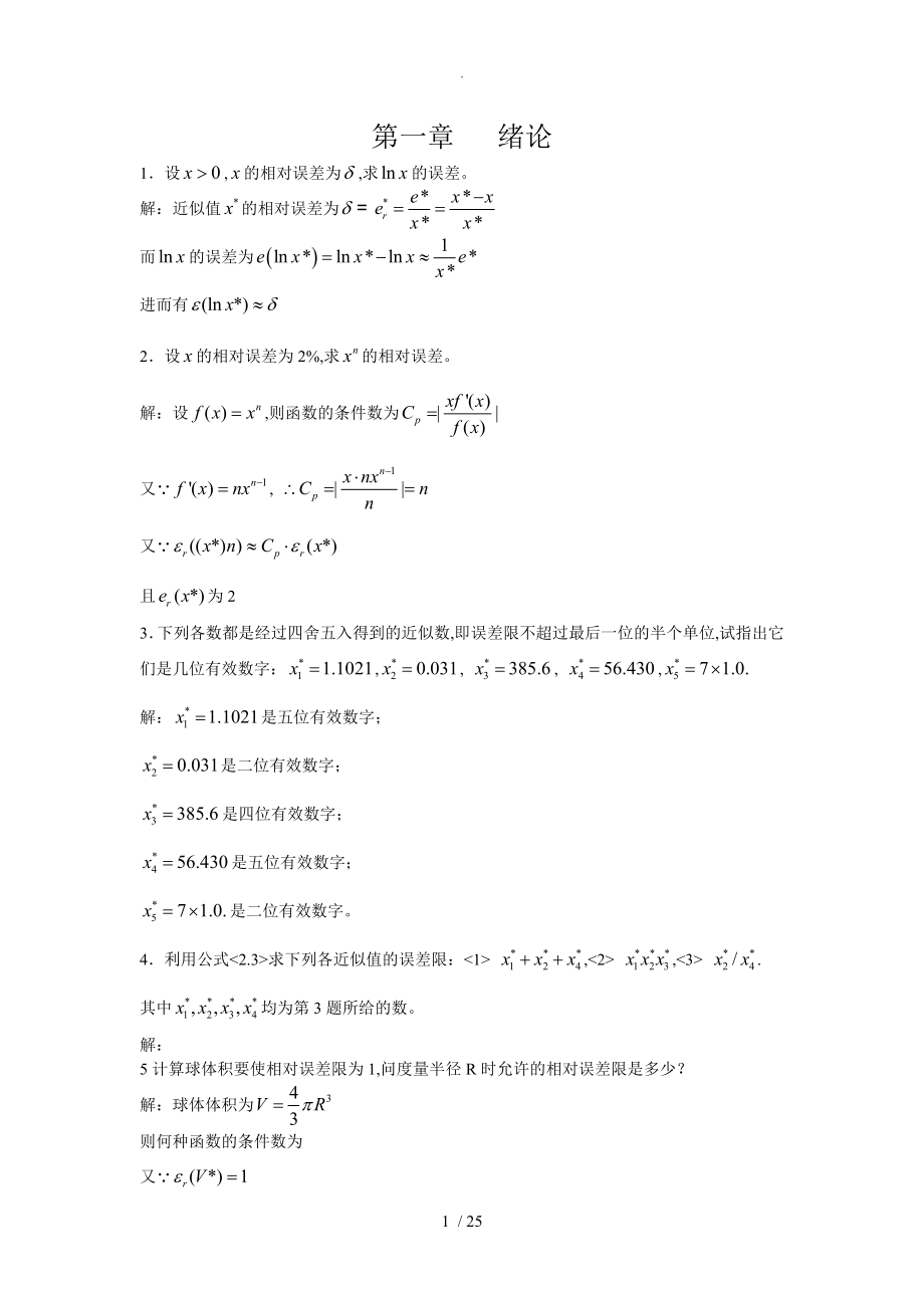 李庆扬数值分析第五版习题答案解析清华大学出版社_第1页