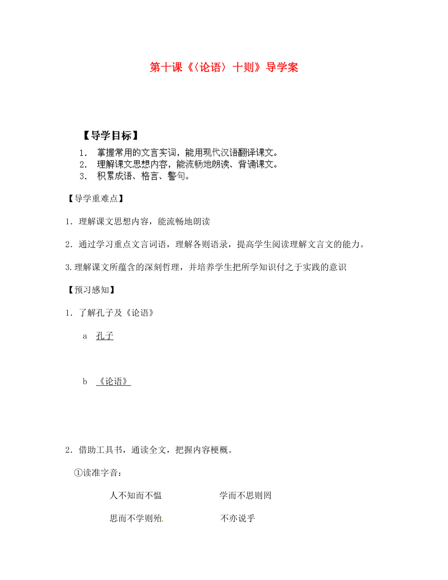 四川省成都市錦西中學七年級語文上冊第十課論語十則導學案無答案新人教版通用_第1頁