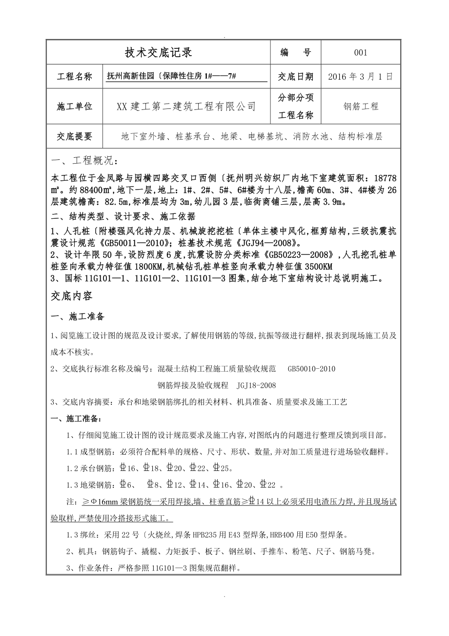 承台基础梁钢筋绑扎技术交底大全_第1页