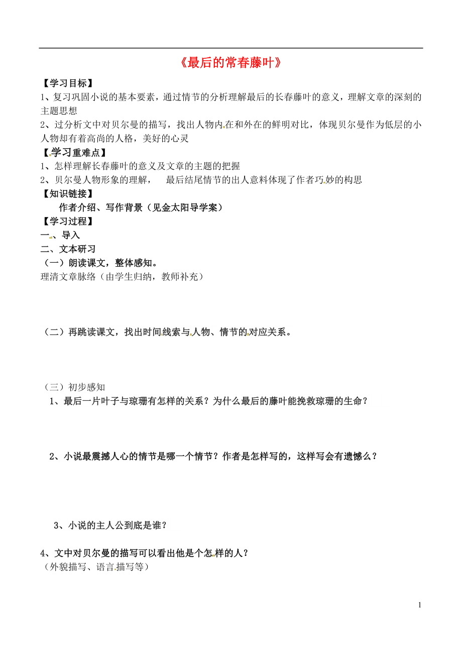 江苏省宝应县画川高级中学高中语文 第3专题 最后的常春藤叶导学案（无答案）苏教版必修2_第1页