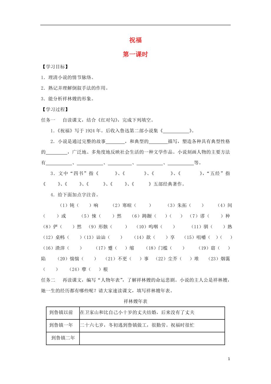 河北省石家莊市高中語文 2 祝福（第1課時(shí)）導(dǎo)學(xué)案 新人教版必修3_第1頁