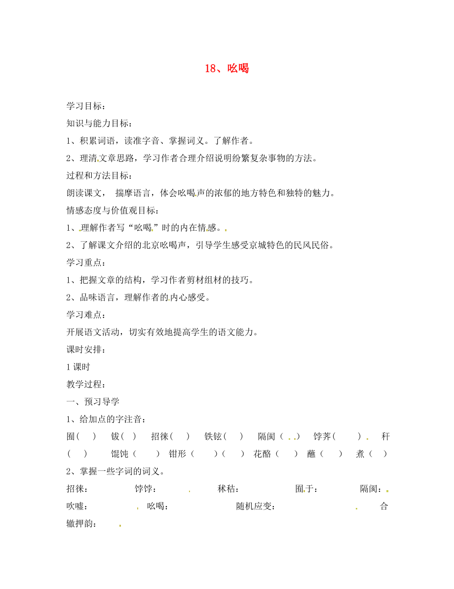 河南省召陵區(qū)召陵鎮(zhèn)第二初級(jí)中學(xué)八年級(jí)語文下冊(cè)18吆喝教學(xué)案無答案新版新人教版_第1頁