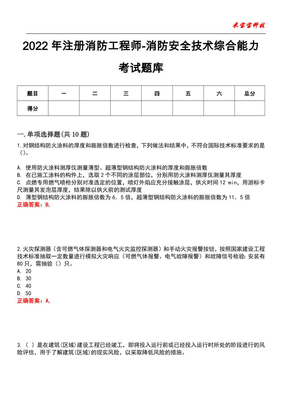 2022年注册消防工程师-消防安全技术综合能力考试题库_5_第1页