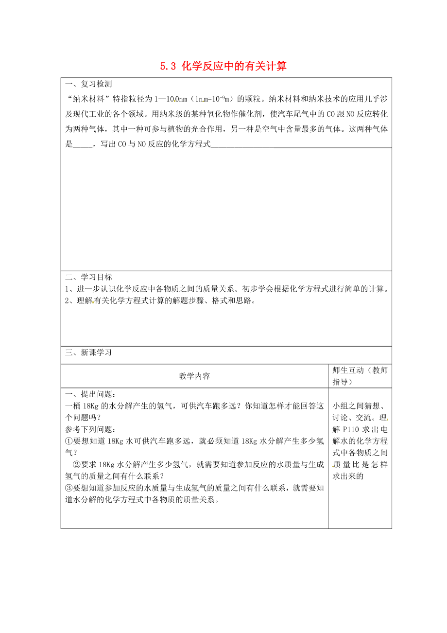 江蘇省宿遷市宿豫縣關(guān)廟鎮(zhèn)中心學校九年級化學上冊5.3化學反應(yīng)中的有關(guān)計算學案一無答案新版魯教版_第1頁