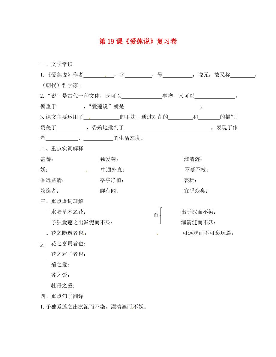 湖北省天門杭州七年級語文下冊第19課愛蓮說復(fù)習(xí)測試無答案語文版_第1頁