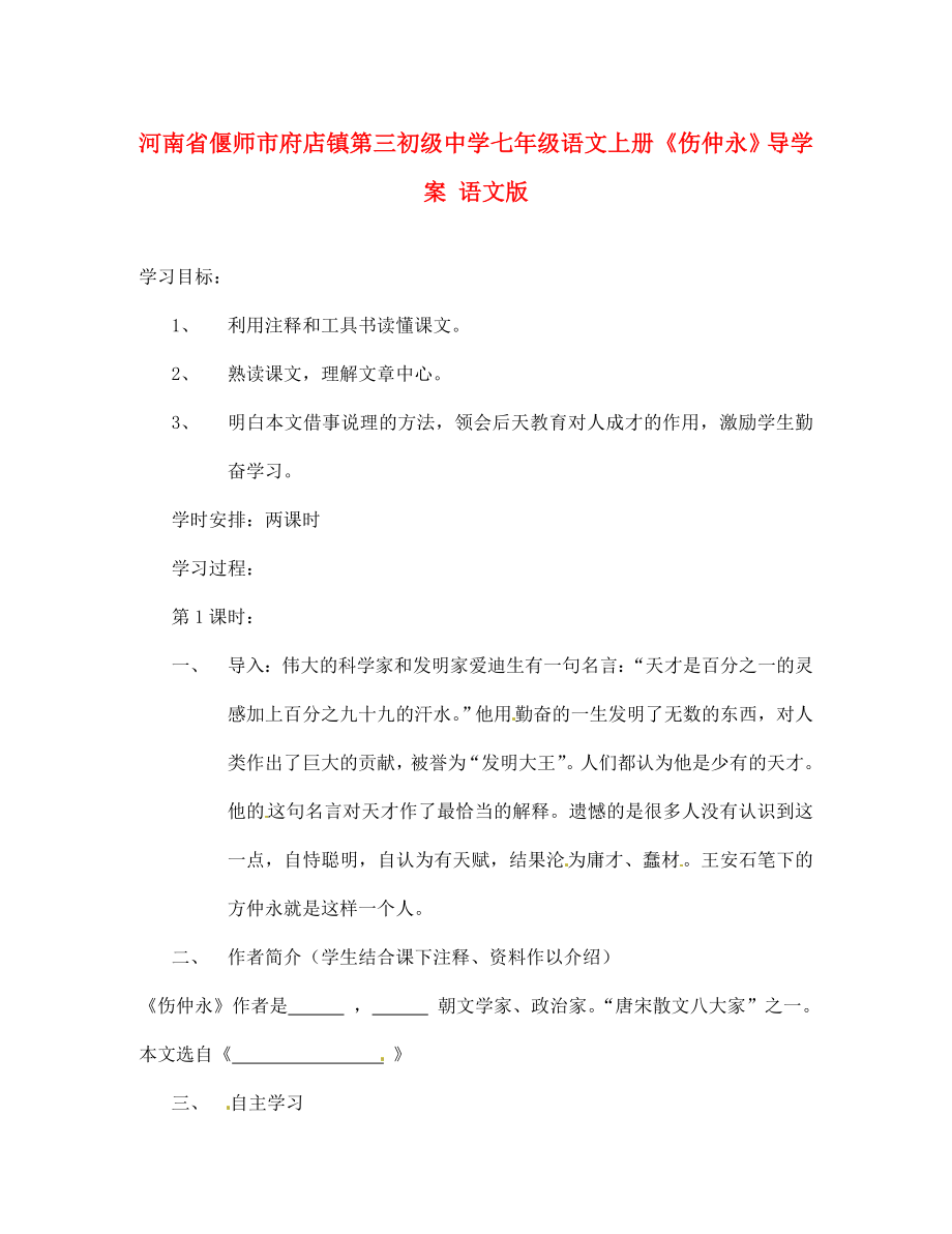 河南省偃師市府店鎮(zhèn)第三初級中學(xué)七年級語文上冊傷仲永導(dǎo)學(xué)案1語文版_第1頁