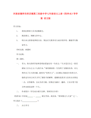 河南省偃師市府店鎮(zhèn)第三初級(jí)中學(xué)七年級(jí)語(yǔ)文上冊(cè)傷仲永導(dǎo)學(xué)案1語(yǔ)文版