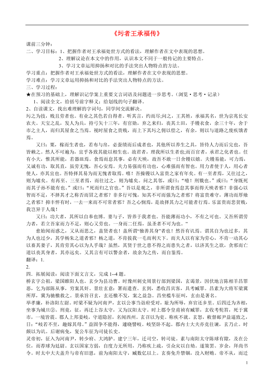 江苏省赣榆县海头高级中学高中语文 圬者王承福传导学案 苏教版《唐宋八大家散文选读》_第1页