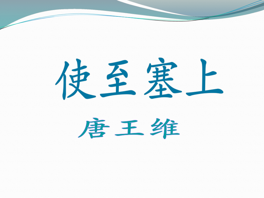 八年级语文上册_第六单元_30诗四首_使至塞上课件_新人教版_第1页