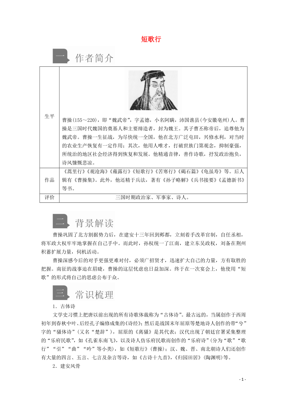 2019-2020學(xué)年新教材高中語文 第三單元 第7課 短歌行學(xué)案 新人教版必修上冊(cè)_第1頁