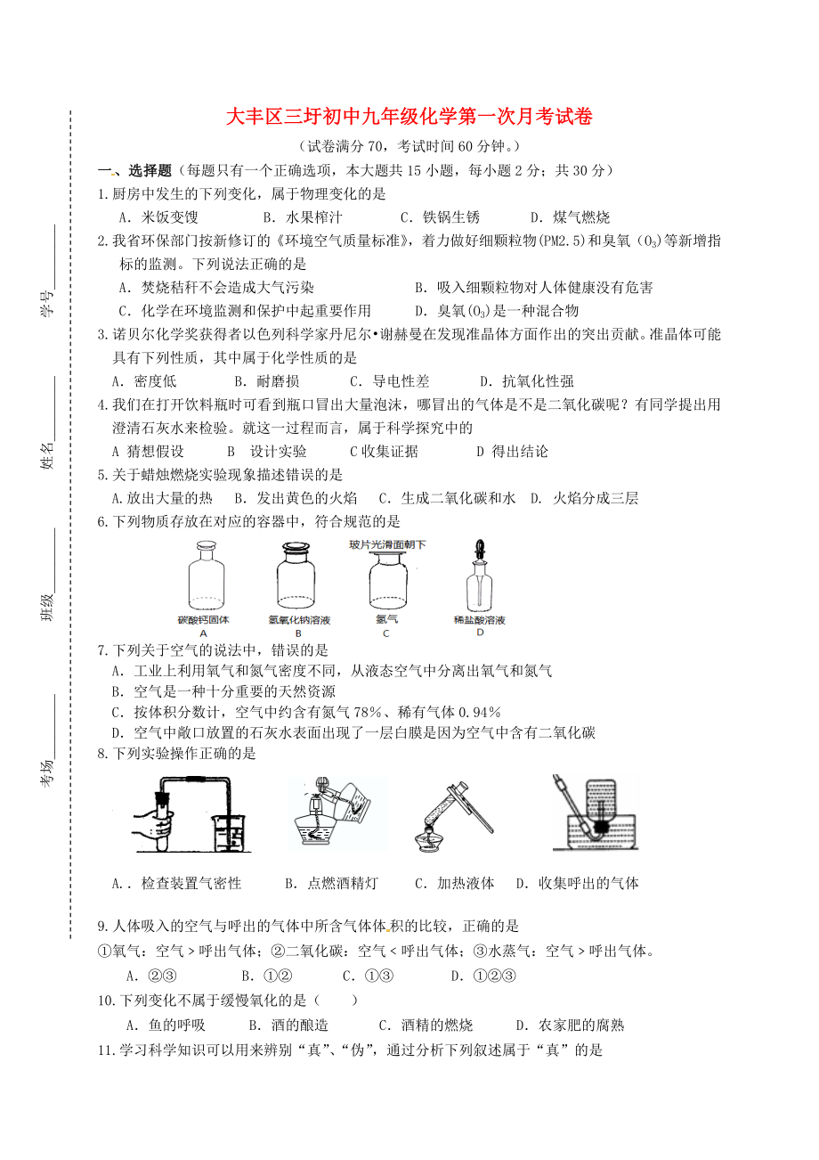 江苏省大丰市刘庄镇三圩初级中学九年级化学上学期第一次月考试题无答案新人教版_第1页