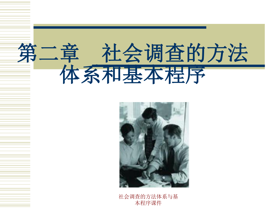 社会调查的方法体系与基本程序课件_第1页