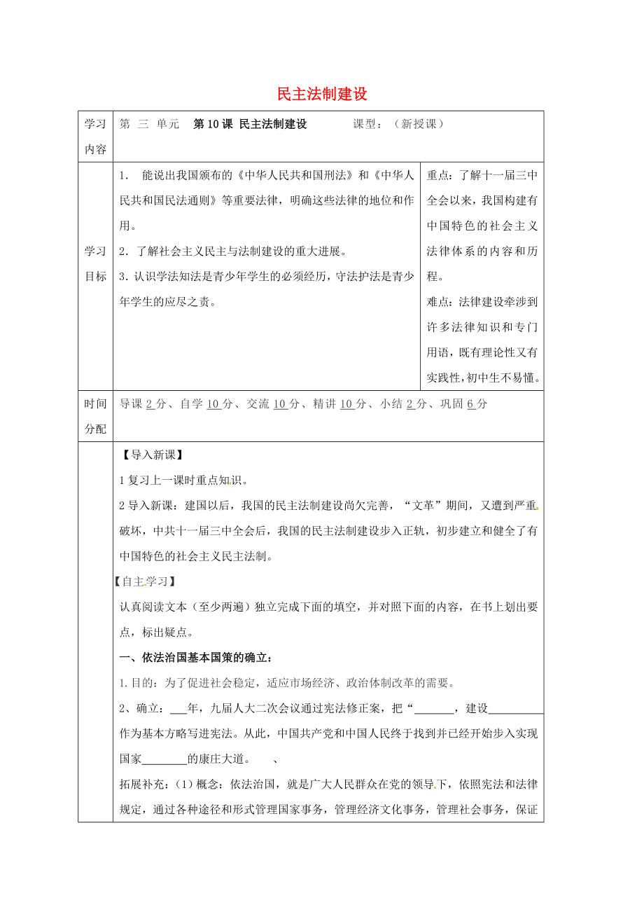 陜西省山陽縣色河鋪鎮(zhèn)八年級歷史下冊第三單元建設(shè)中國特色的社會主義第10課民主法制建設(shè)導(dǎo)學(xué)案無答案華東師大版通用_第1頁