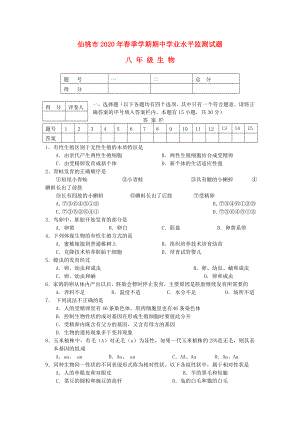 湖北省仙桃市八年级生物下学期期中试卷无答案新人教版