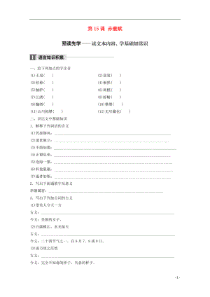 2018版高中語文 第四單元 文言文（1）第15課 赤壁賦學(xué)案 粵教版必修2