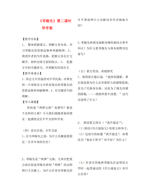 山東省鄆城縣七年級語文下冊7鄧稼先第2課時導(dǎo)學(xué)案無答案北師大版