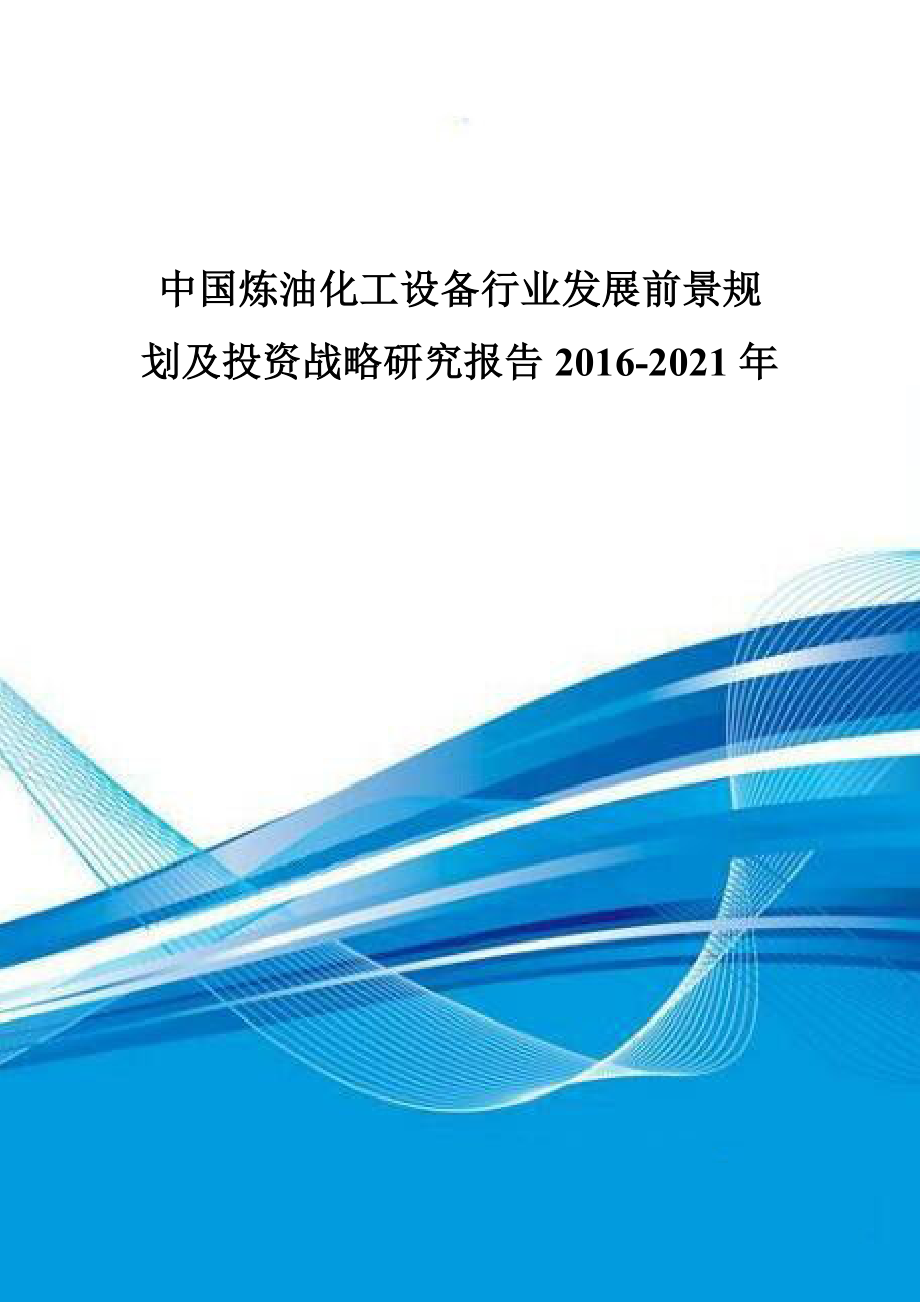 中国炼油化工设备行业发展前景规划及投资战略研究报告2_第1页