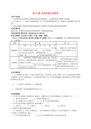 黑龍江省齊齊哈爾梅里斯達(dá)斡爾族區(qū)達(dá)呼店鎮(zhèn)中學(xué)校八年級歷史下冊6.19改革發(fā)展中的教育學(xué)案無答案新人教版