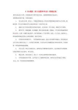 2015-2016學(xué)年高中語文 6《永遇樂 京口北固亭懷古》觀課記錄素材1 新人教版必修4