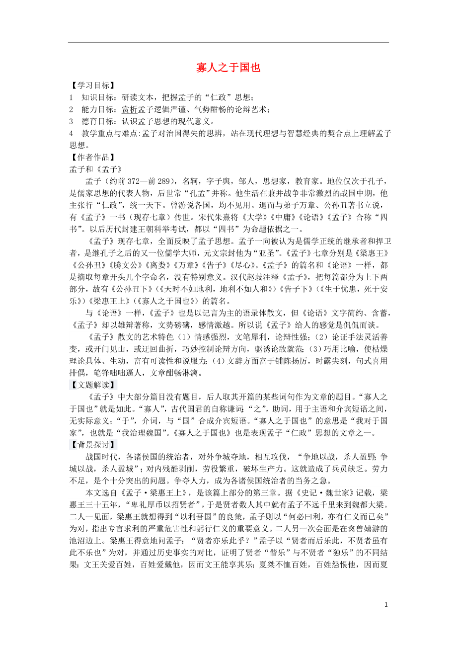 黑龍江省雙鴨山市第一中學(xué)2015-2016學(xué)年高中語(yǔ)文 8《寡人之于國(guó)也》導(dǎo)學(xué)案 新人教版必修3_第1頁(yè)