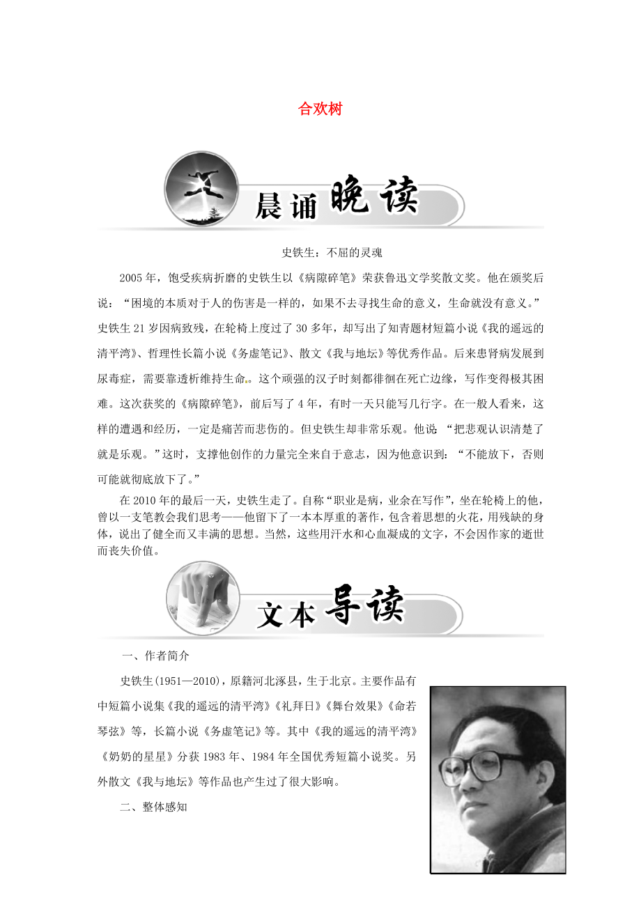 2015-2016學(xué)年高中語(yǔ)文 散文部分 第三單元 合歡樹(shù)學(xué)案 新人教版選修《中國(guó)現(xiàn)代詩(shī)歌散文欣賞》_第1頁(yè)