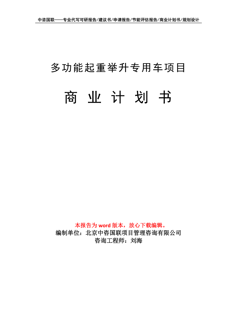 多功能起重举升专用车项目商业计划书写作模板_第1页