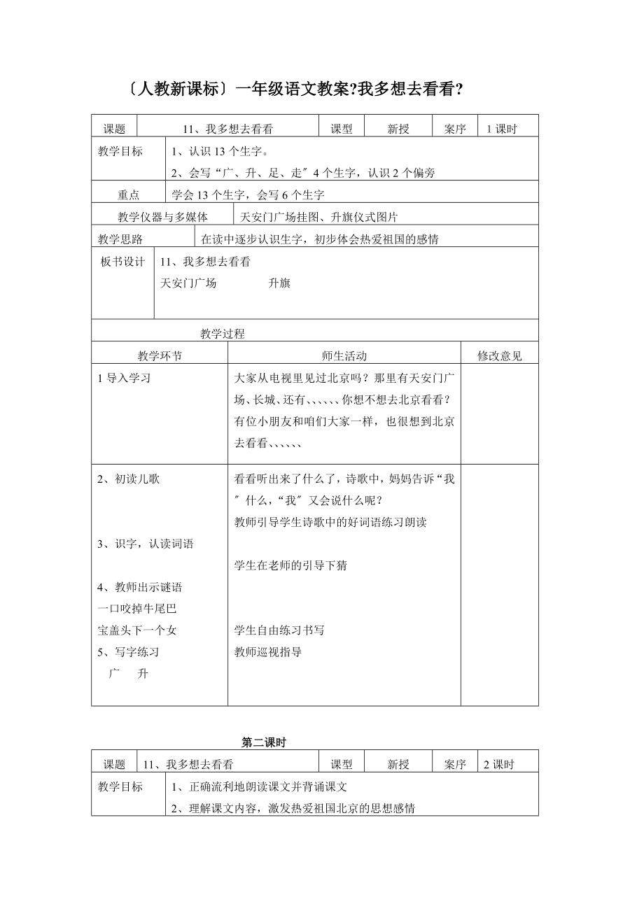 （人教新課標(biāo)）一年級(jí)語(yǔ)文教案 我多想去看看1_第1頁(yè)