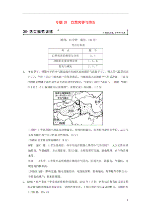 【創(chuàng)新設計 簡易通】（福建專用）2022屆高三地理二輪復習 基本技能“考學練”大沖關訓練題 專題18 自然災害與防治（含解析）