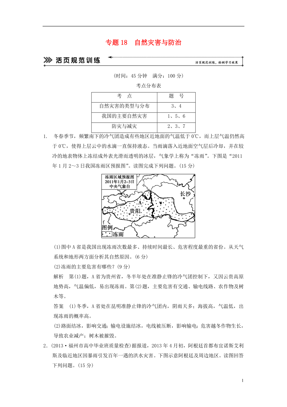 【創(chuàng)新設(shè)計(jì) 簡易通】（福建專用）2022屆高三地理二輪復(fù)習(xí) 基本技能“考學(xué)練”大沖關(guān)訓(xùn)練題 專題18 自然災(zāi)害與防治（含解析）_第1頁