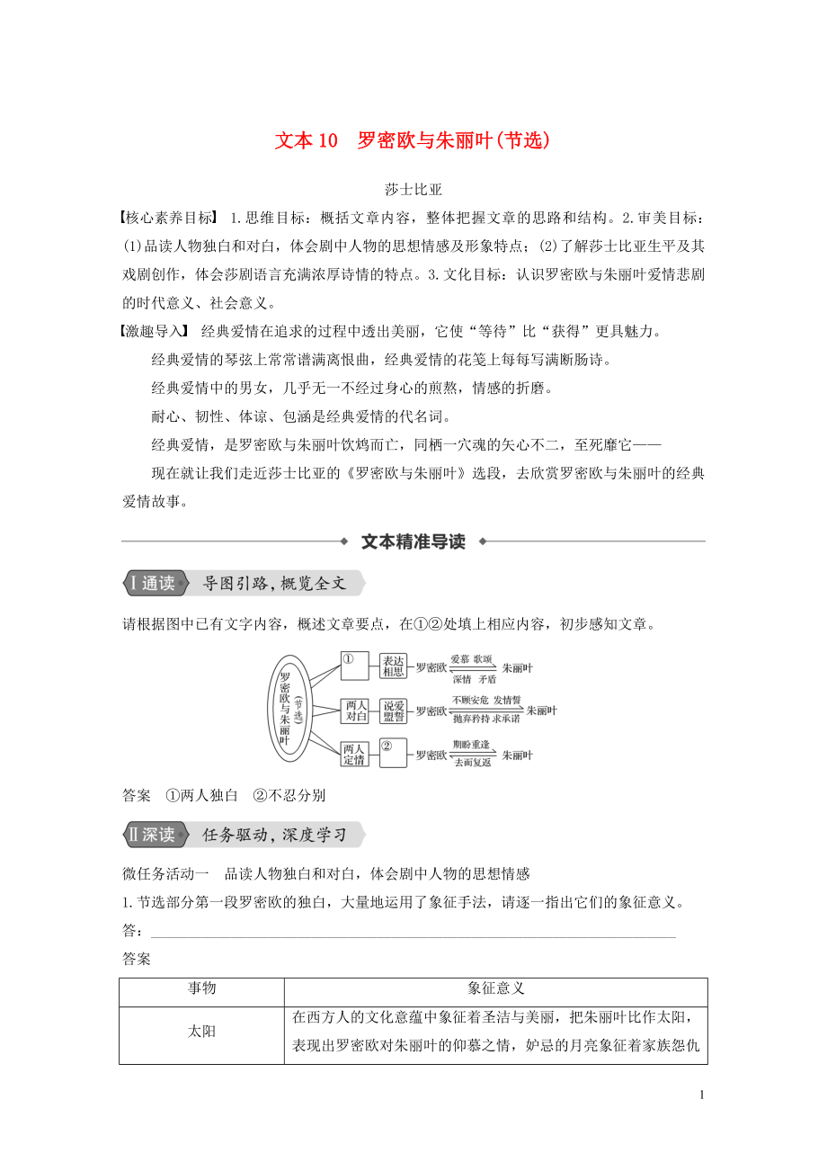 （浙江新高考）2019-2020学年高中语文 专题二 文本10 罗密欧与朱丽叶（节选）学案 苏教版必修5_第1页