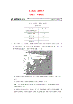 【創(chuàng)新設(shè)計(jì) 簡易通】（福建專用）2022屆高三地理二輪復(fù)習(xí) 基本技能“考學(xué)練”大沖關(guān)訓(xùn)練題 專題17 海洋地理（含解析）