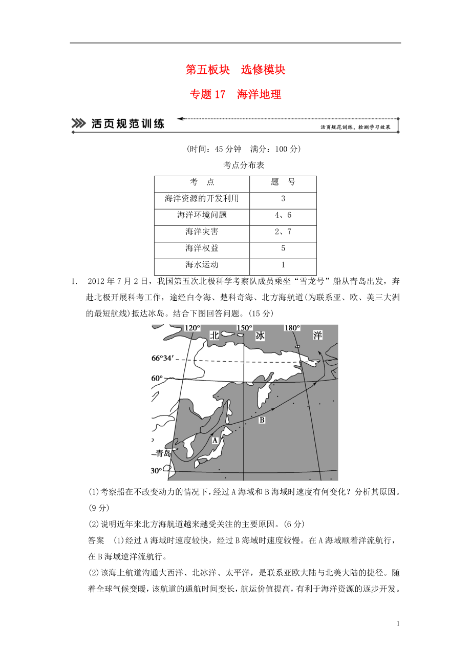 【創(chuàng)新設(shè)計(jì) 簡(jiǎn)易通】（福建專用）2022屆高三地理二輪復(fù)習(xí) 基本技能“考學(xué)練”大沖關(guān)訓(xùn)練題 專題17 海洋地理（含解析）_第1頁