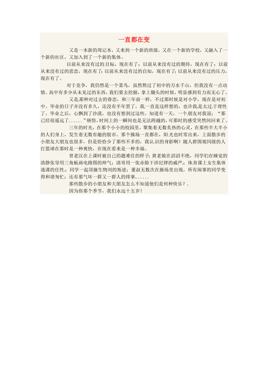 四川省乐山一中高二语文学生作文 一直都在变素材_第1页