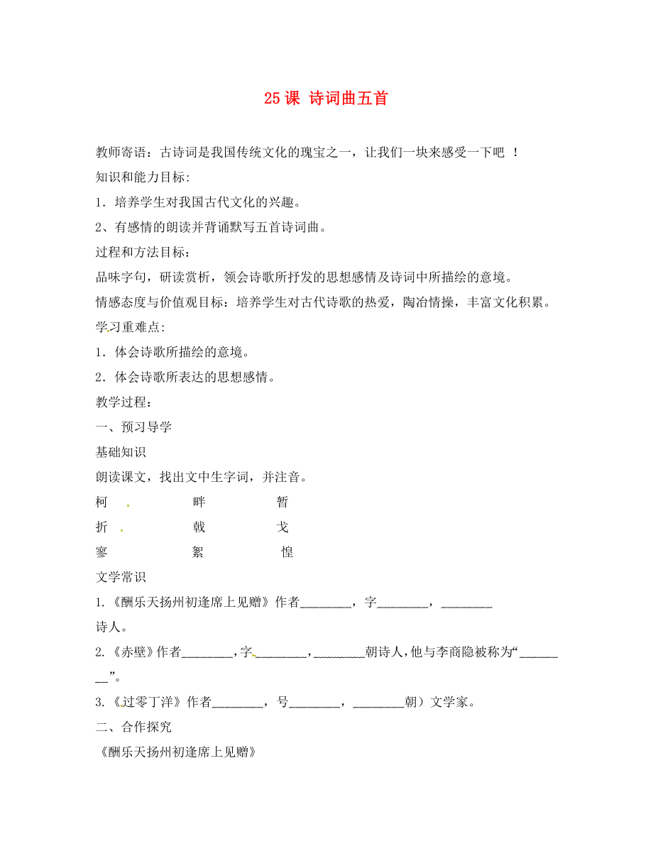 河南省召陵區(qū)召陵鎮(zhèn)第二初級(jí)中學(xué)八年級(jí)語文下冊(cè)25詩詞曲五首教學(xué)案1無答案新版新人教版_第1頁