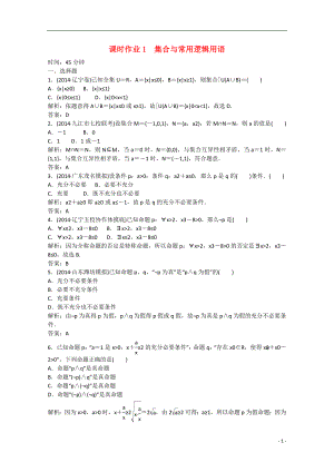 【紅對勾 講與練】2021屆高三數(shù)學(xué)二輪復(fù)習(xí) 專題一第一講 集合與常用邏輯用語課時作業(yè)1 新人教A版