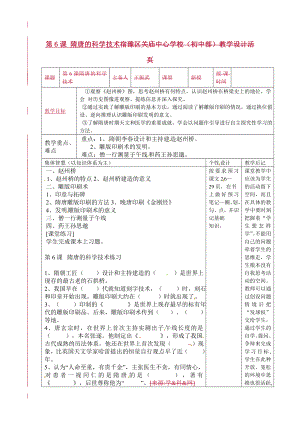 江蘇省宿遷市宿豫縣關(guān)廟鎮(zhèn)中心學(xué)校七年級(jí)歷史下冊(cè)第6課隋唐的科學(xué)技術(shù)教學(xué)設(shè)計(jì)岳麓版