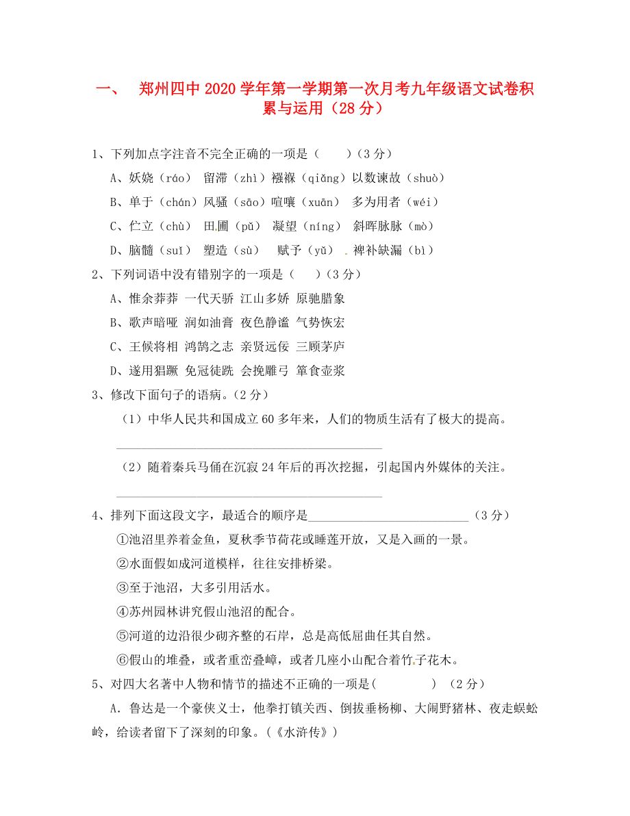 河南省郑州四中九年级语文第一次月考试题_第1页