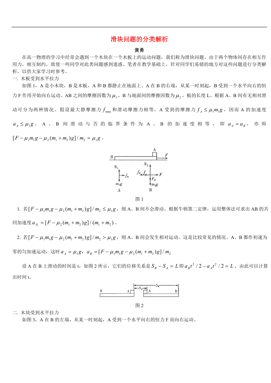 高中物理經(jīng)典復習資料-滑塊問題的分類解析 專題輔導 不分版本_第1頁