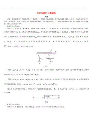 高中物理經(jīng)典復習資料-滑塊問題的分類解析 專題輔導 不分版本