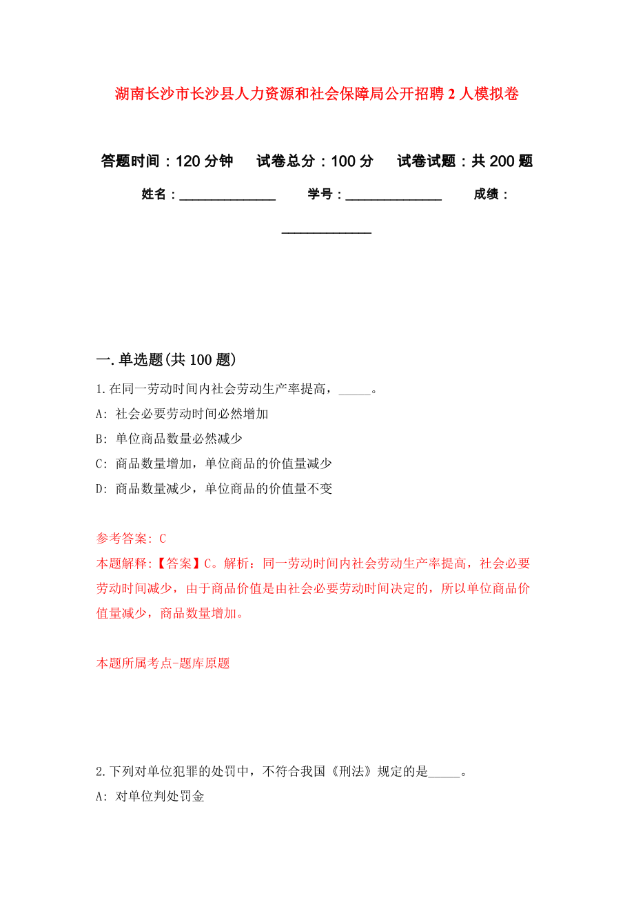 湖南长沙市长沙县人力资源和社会保障局公开招聘2人模拟卷-2_第1页