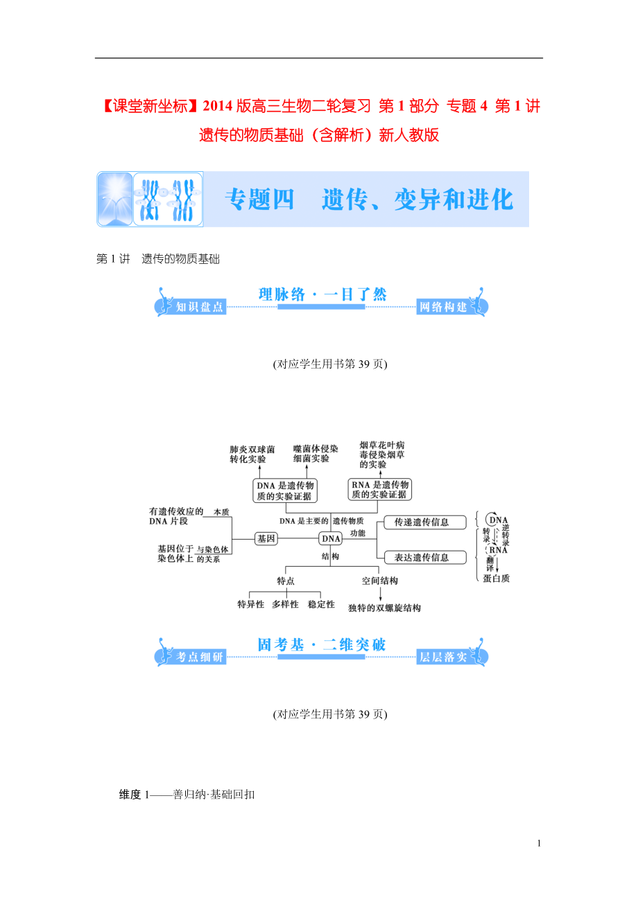 【】2021版高三生物二輪復(fù)習 第1部分 專題4 第1講 遺傳的物質(zhì)基礎(chǔ)（含解析）新人教版_第1頁