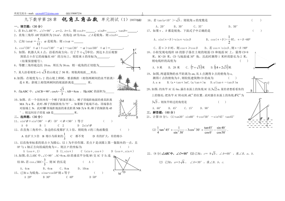 (新人教)九下数28章锐角三角函数单元测试（1）_第1页